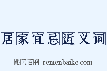 居家宜忌近义词是什么意思的图片